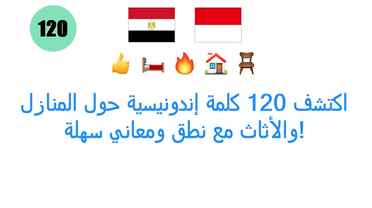اكتشف 120 كلمة إندونيسية حول المنازل والأثاث مع نطق ومعاني سهلة! اكتشف 120 كلمة إندونيسية حول المنازل والأثاث مع نطق ومعاني سهلة!